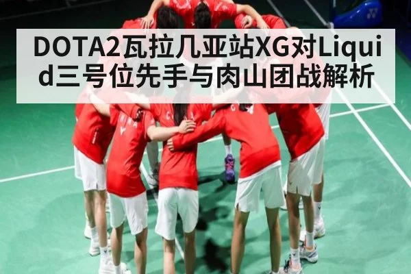 DOTA2瓦拉几亚站XG对Liquid三号位先手与肉山团战解析